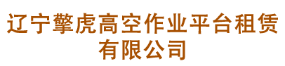 石家莊冠豐機械有限公司